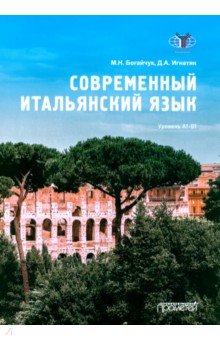 Современный итальянский язык. Уровень А1-В1. Учебное пособие