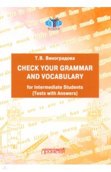 Обложка книги Проверь свою грамматику и лексику. Уровень В1-В2, Виноградов Татьяна Владимировна