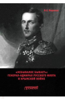 Обложка книги «Небывалое бывает». Генерал-адмирал русского флота в Крымской войне, Воронин Всеволод Евгеньевич