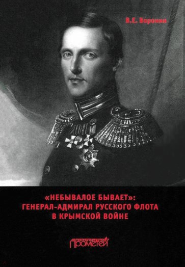 «Небывалое бывает». Генерал-адмирал русского флота в Крымской войне