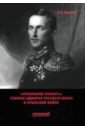 «Небывалое бывает». Генерал-адмирал русского флота в Крымской войне - Воронин Всеволод Евгеньевич