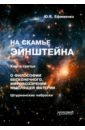 На скамье Эйнштейна. Книга третья. О философии бесконечного, мировоззрении мыслящей материи - Ефименко Юрий Васильевич