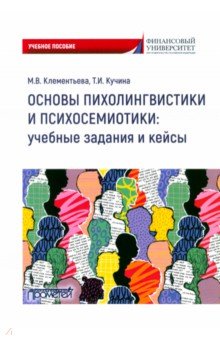 Обложка книги Основы психолингвистики и психосемиотики. Учебное пособие, Клементьева Марина Владимировна, Кучина Татьяна Ивановна