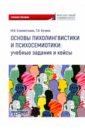 Основы психолингвистики и психосемиотики. Учебное пособие - Клементьева Марина Владимировна, Кучина Татьяна Ивановна