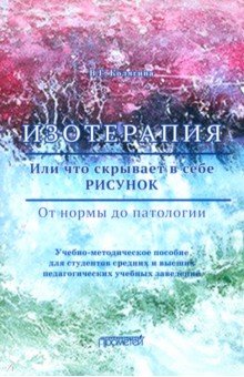 Изотерапия. Или что скрывает в себе рисунок. От нормы до патологии