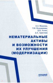 Обложка книги Нематериальные активы и возможности их улучшения, Макеева Елена Захаровна, Кузьминова Татьяна Николаевна, Устич Дмитрий Петрович