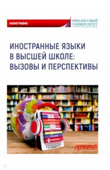 Обложка книги Иностранные языки в высшей школе. Вызовы и перспективы, Мельничук М. В., Белогаш М. А., Федосеева Т. В.