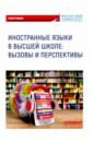 Иностранные языки в высшей школе. Вызовы и перспективы - Мельничук М. В., Белогаш М. А., Федосеева Т. В.