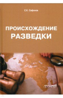 Обложка книги Происхождение разведки. Монография, Сафонов Сергей Константинович