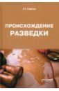 Происхождение разведки. Монография - Сафонов Сергей Константинович