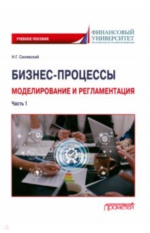 Обложка книги Бизнес-процессы. Моделирование и регламентация. Часть 1. Учебное пособие, Синявский Николай Григорьевич