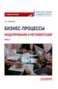 Бизнес-процессы. Моделирование и регламентация. Часть 1. Учебное пособие - Синявский Николай Григорьевич