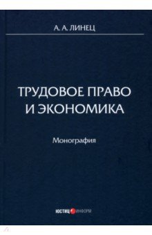 Трудовое право и экономика. Монография