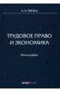 Трудовое право и экономика. Монография - Линец Александр Александрович