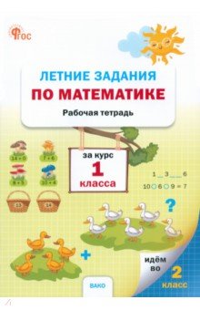 

Летние задания по математике за курс 1 класса. Рабочая тетрадь. ФГОС