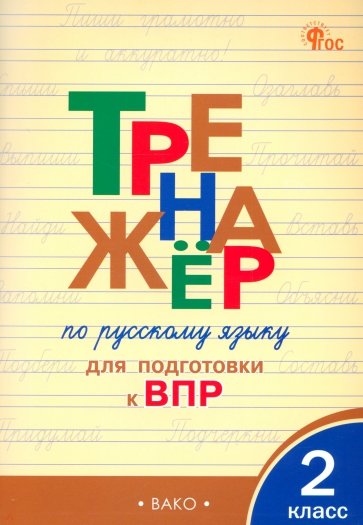 Русский язык. 2 класс. Тренажер для подготовки к ВПР. ФГОС