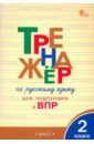 Русский язык. 2 класс. Тренажер для подготовки к ВПР. ФГОС