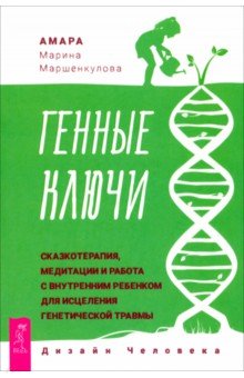 

Генные Ключи. Сказкотерапия, медитации и работа с внутренним ребенком для исцеления