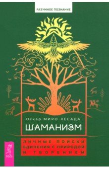 

Шаманизм. Личные поиски единения с природой и творением