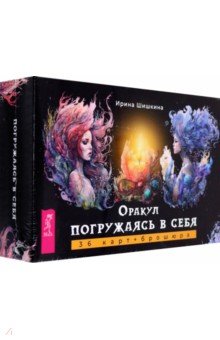 

Оракул Погружаясь в себя, 36 карт + брошюра