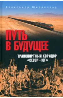 

Путь в будущее. Транспортный коридор "Север — Юг". Россия — Иран — Индия — Китай