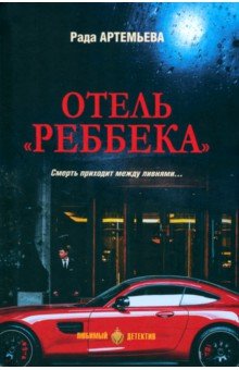 

Отель "Ребекка"