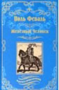 Железный Человек - Феваль Поль