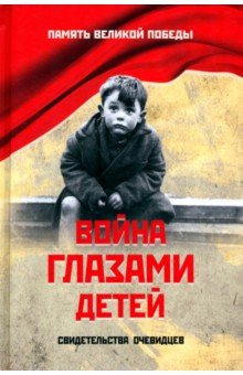 

Война глазами детей. Свидетельства очевидцев