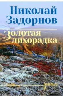 

Золотая лихорадка