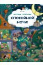 Веселые пряталки. Спокойной ночи! Парк дикой природы