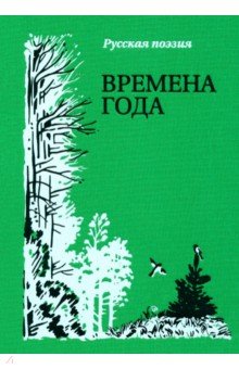 

Времена года. Русская поэзия