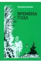 Времена года. Русская поэзия - Пушкин Александр Сергеевич, Есенин Сергей Александрович, Бальмонт Константин Дмитриевич
