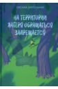 На территории лагеря обращаться запрещается - Заугольная Оксана Олеговна