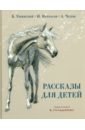 Рассказы для детей - Ушинский Константин Дмитриевич, Некрасов Николай Алексеевич, Чехов Антон Павлович