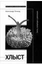 Хлыст. Секты, литература и революция - Эткинд Александр Маркович