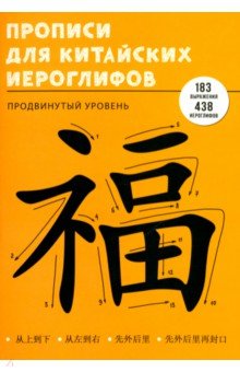 

Прописи для китайских иероглифов Продвинутый уровень, 48 листов, А4