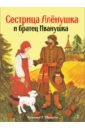 Сестрица Аленушка и братец Иванушка