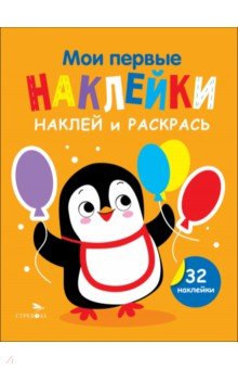 

Наклей и раскрась. Выпуск 8. Пингвин