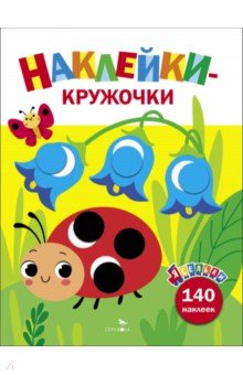 

Ясельки. Наклейки-кружочки. Выпуск 1. Божья коровка