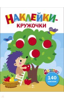 

Ясельки. Наклейки-кружочки. Выпуск 5. Ежик и яблоки