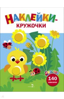 

Ясельки. Наклейки-кружочки. Выпуск 7. Цыпленок с одуванчиками