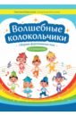 Волшебные колокольчики. Сборник фортепьянных пьес для начинающих. Учебно-методическое пособие