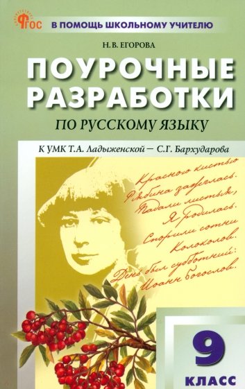 Русский язык. 9 класс. Поурочные разработки к УМК С. Г. Бархударова. ФГОС