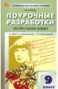 Русский язык. 9 класс. Поурочные разработки к УМК С. Г. Бархударова. ФГОС