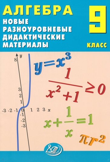 Алгебра. 9 класс. Новые разноуровневые дидактические материалы. Учебное пособие