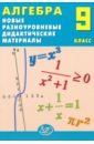 Алгебра. 9 класс. Новые разноуровневые дидактические материалы. Учебное пособие