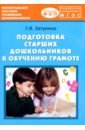 Подготовка старших дошкольников к обучению грамоте. Учебно-методическое пособие