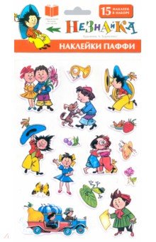 Незнайка. Наклейки Паффи