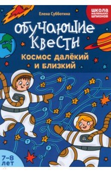 

Обучающие квесты. 7-8 лет. Космос далекий и близкий