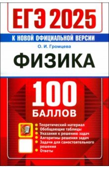 Обложка книги ЕГЭ 2025. Физика. 100 баллов. Самостоятельная подготовка к ЕГЭ, Громцева Ольга Ильинична